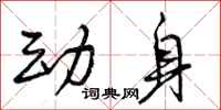 动身怎么写好看，动身书法图片