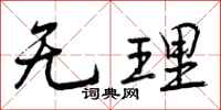 无理怎么写好看，无理书法图片