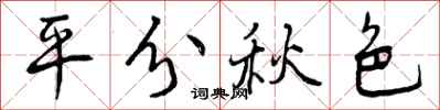 平分秋色怎么写好看，平分秋色书法图片