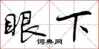 眼下怎么写好看，眼下书法图片