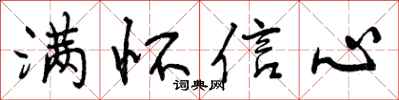 满怀信心怎么写好看,满怀信心书法图片