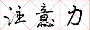 注意力怎么写好看，注意力书法图片