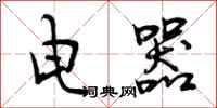 电器怎么写好看,电器书法图片