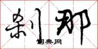 刹那怎么写好看，刹那书法图片