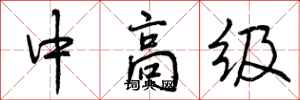 中高级怎么写好看，中高级书法图片