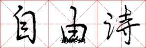 自由诗怎么写好看,自由诗书法图片