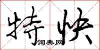 特快怎么写好看，特快书法图片