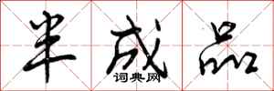 半成品怎么写好看，半成品书法图片