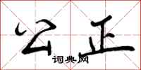 公正怎么写好看，公正书法图片