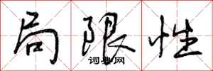 局限性怎么写好看,局限性书法图片