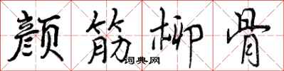 颜筋柳骨怎么写好看，颜筋柳骨书法图片