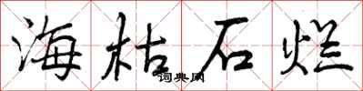 海枯石烂怎么写好看,海枯石烂书法图片