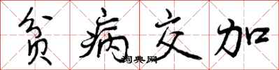 贫病交加怎么写好看，贫病交加书法图片