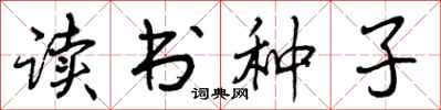 读书种子怎么写好看，读书种子书法图片