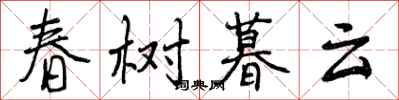 春树暮云怎么写好看，春树暮云书法图片