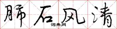 肺石风清怎么写好看，肺石风清书法图片