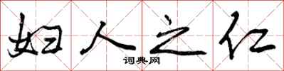妇人之仁怎么写好看，妇人之仁书法图片