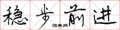 稳步前进怎么写好看，稳步前进书法图片