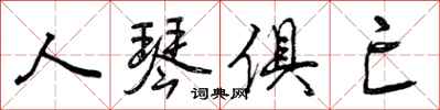 人琴俱亡怎么写好看,人琴俱亡书法图片