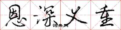 恩深义重怎么写好看,恩深义重书法图片