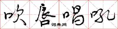 吹唇唱吼怎么写好看，吹唇唱吼书法图片