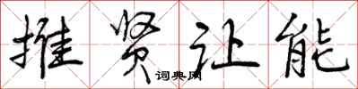 推贤让能怎么写好看,推贤让能书法图片