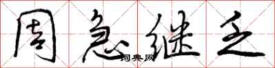 周急继乏怎么写好看,周急继乏书法图片