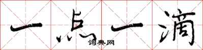 一点一滴怎么写好看，一点一滴书法图片