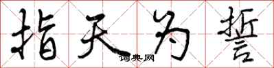 指天为誓怎么写好看,指天为誓书法图片
