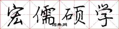 宏儒硕学怎么写好看，宏儒硕学书法图片