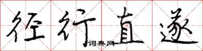 径行直遂怎么写好看,径行直遂书法图片