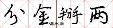 分金掰两怎么写好看,分金掰两书法图片