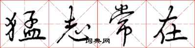 猛志常在怎么写好看,猛志常在书法图片