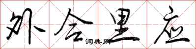 外合里应怎么写好看,外合里应书法图片
