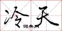 冷天怎么写好看,冷天书法图片