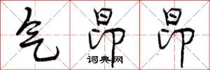 气昂昂怎么写好看,气昂昂书法图片