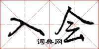 入会怎么写好看,入会书法图片
