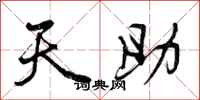 天助怎么写好看,天助书法图片