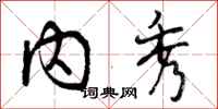 内秀怎么写好看,内秀书法图片