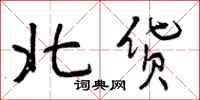北货怎么写好看,北货书法图片
