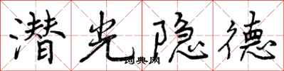 潜光隐德怎么写好看，潜光隐德书法图片