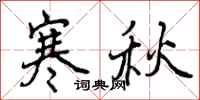 寒秋怎么写好看，寒秋书法图片