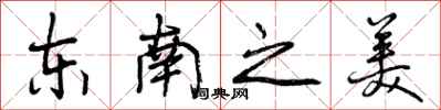 东南之美怎么写好看，东南之美书法图片