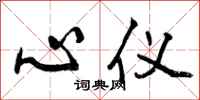 心仪怎么写好看,心仪书法图片