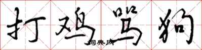打鸡骂狗怎么写好看，打鸡骂狗书法图片