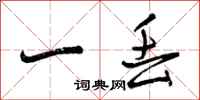 一丢怎么写好看，一丢书法图片