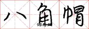 八角帽怎么写好看,八角帽书法图片