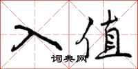 入值怎么写好看，入值书法图片