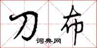 刀布怎么写好看，刀布书法图片