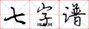 七字谱怎么写好看,七字谱书法图片